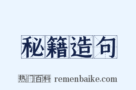 秘籍造句是什么意思的图片